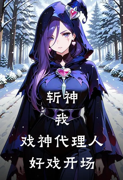 斩神：我，戏神代理人，好戏开场(林泽林七夜)完结小说推荐_免费小说斩神：我，戏神代理人，好戏开场(林泽林七夜)