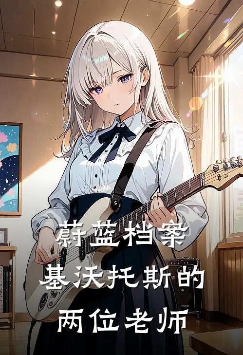 蔚蓝档案：基沃托斯的两位老师