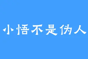小悟不是伪人