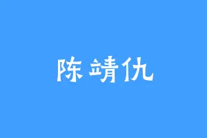 陈靖仇