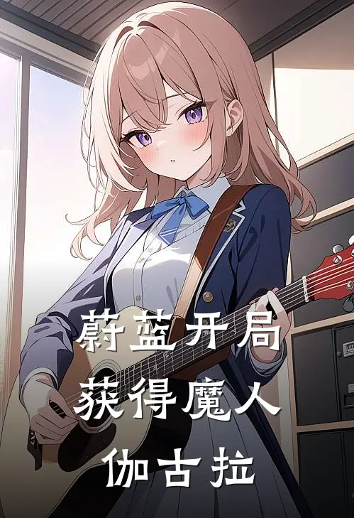 蔚蓝开局获得魔人伽古拉