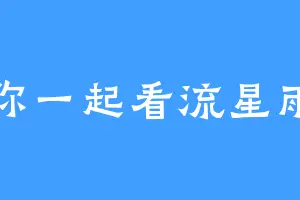 陪你一起看流星雨呀