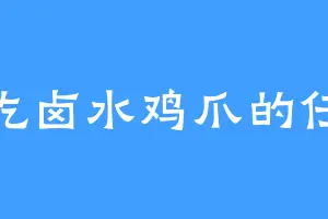 爱吃卤水鸡爪的任墨
