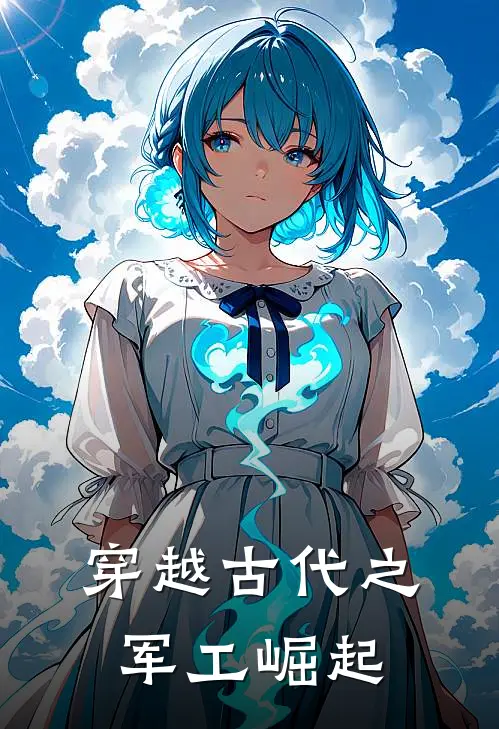 穿越古代之军工崛起