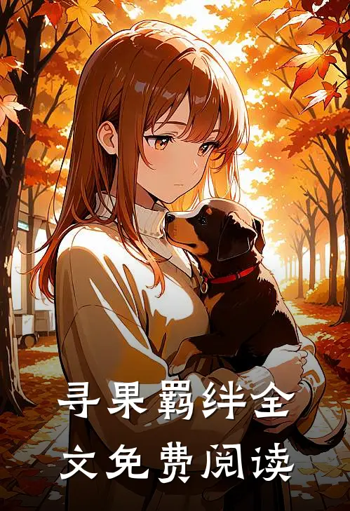 寻果羁绊全文免费阅读