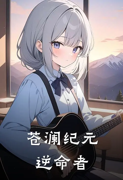 苍澜纪元：逆命者