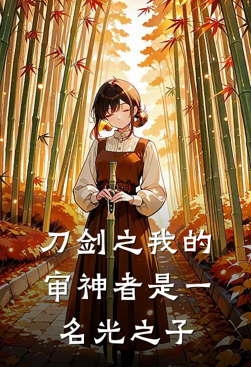 刀剑之我的审神者是一名光之子