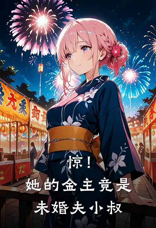 惊！她的金主竟是未婚夫小叔闻愿闻姝在线免费小说_最新推荐小说惊！她的金主竟是未婚夫小叔(闻愿闻姝)