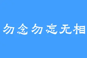 勿念勿忘无相