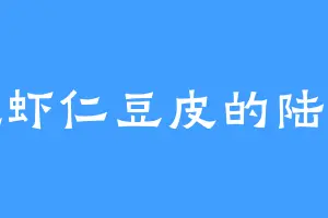 爱吃虾仁豆皮的陆秀华