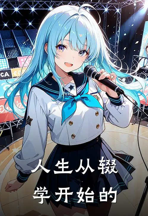 人生从辍学开始的