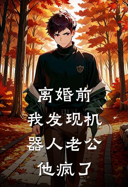 离婚前，我发现机器人老公他疯了(陆景深苏念)免费阅读完整版小说_完结免费小说离婚前，我发现机器人老公他疯了(陆景深苏念)