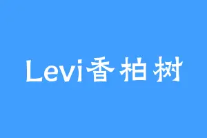 Levi香柏树