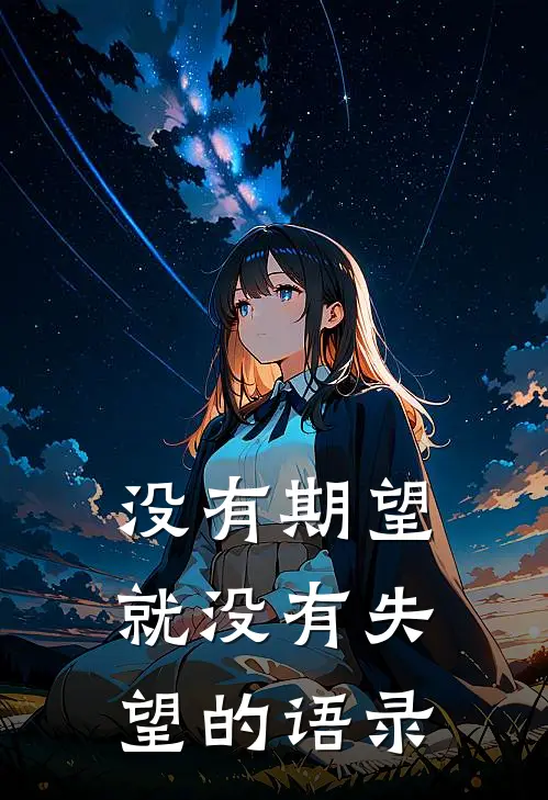 没有期望就没有失望的语录