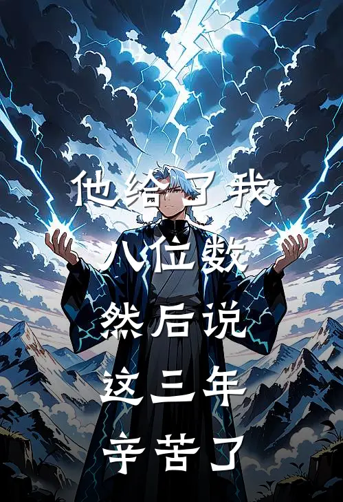 他给了我八位数，然后说：这三年辛苦了沈让林笙完结好看小说_无弹窗全文免费阅读他给了我八位数，然后说：这三年辛苦了(沈让林笙)