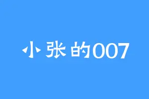 小张的007