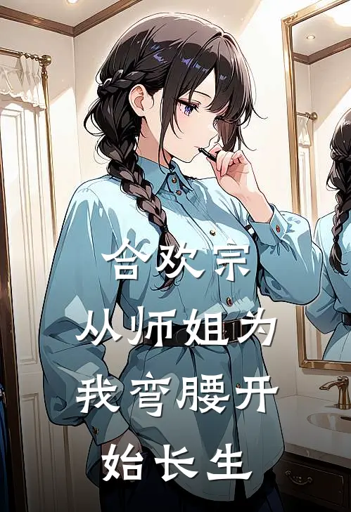 合欢宗：从师姐为我弯腰开始长生