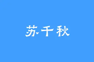 苏千秋