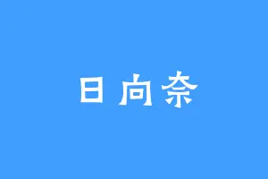 日向奈