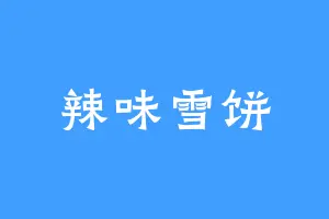 辣味雪饼