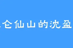 昆仑仙山的沈盈秀