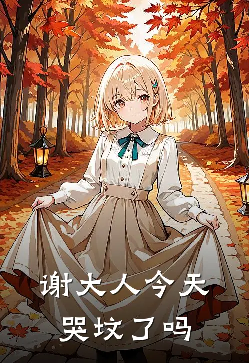 谢大人今天哭坟了吗