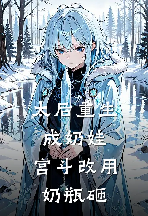 太后重生成奶娃，宫斗改用奶瓶砸
