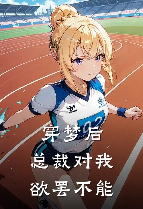 穿梦后，总裁对我欲罢不能