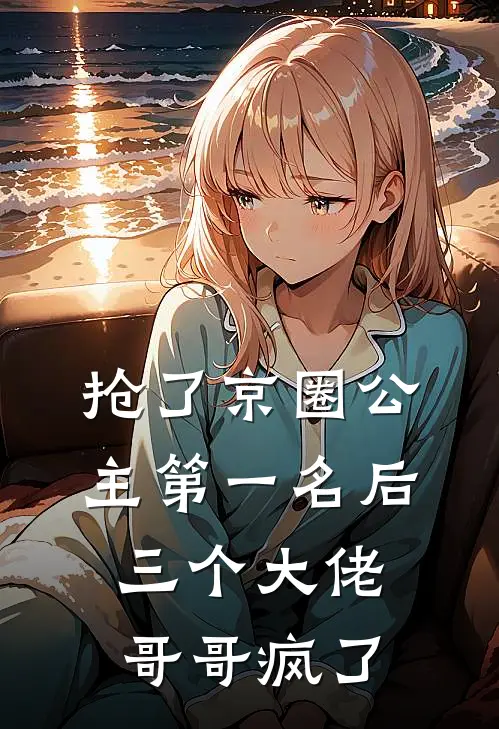 抢了京圈公主第一名后，三个大佬哥哥疯了苏遥京圈新热门小说_最新章节列表抢了京圈公主第一名后，三个大佬哥哥疯了(苏遥京圈)