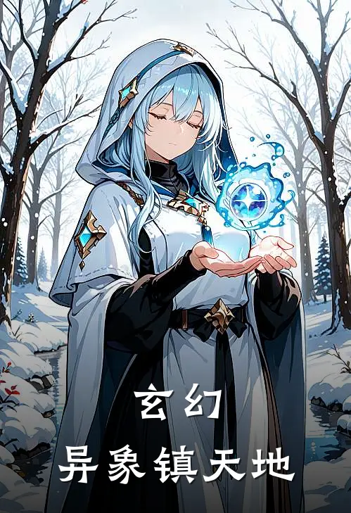 玄幻：异象镇天地