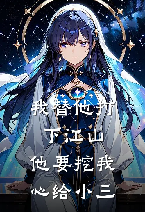 我替他打下江山，他要挖我心给小三