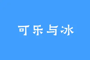 可乐与冰