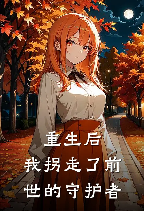 重生后，我拐走了前世的守护者