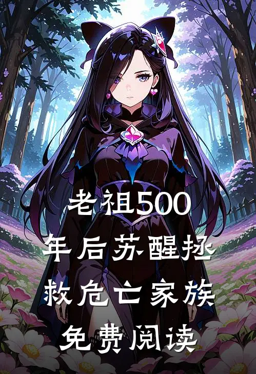 老祖500年后苏醒拯救危亡家族免费阅读