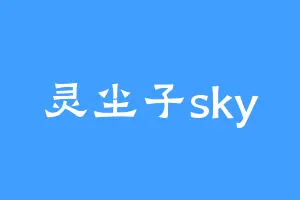 灵尘子sky