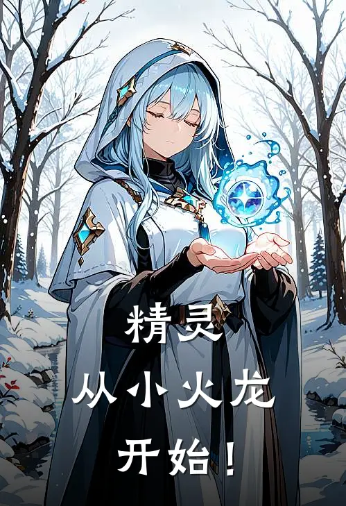 精灵：从小火龙开始！李至安至安最新热门小说_精灵：从小火龙开始！全本在线阅读