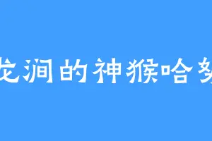 藏龙涧的神猴哈努曼