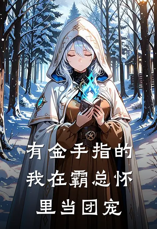 刘悦林瑶（有金手指的我在霸总怀里当团宠）免费阅读无弹窗_有金手指的我在霸总怀里当团宠刘悦林瑶全文免费阅读无弹窗大结局