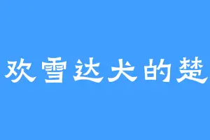 喜欢雪达犬的楚晚