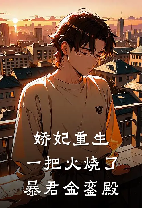 娇妃重生：一把火烧了暴君金銮殿(林清棠林清欢)最新完结小说_完结版小说全文免费阅读娇妃重生：一把火烧了暴君金銮殿(林清棠林清欢)