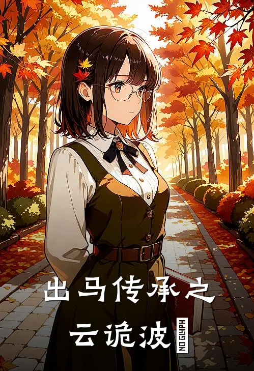 出马传承之云诡波譎