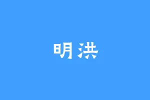 明洪