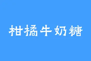 柑橘牛奶糖