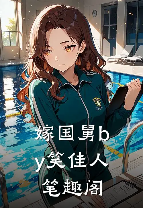 嫁国舅by笑佳人笔趣阁