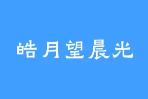 皓月望晨光