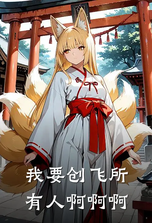 我要创飞所有人啊啊啊