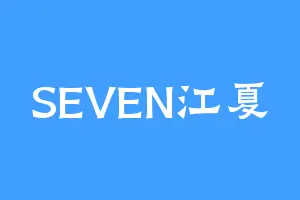 SEVEN江夏