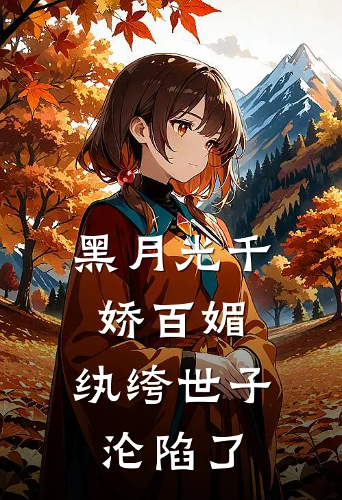 黑月光千娇百媚，纨绔世子沦陷了(裴野姜祈安)小说免费阅读无弹窗_完结小说黑月光千娇百媚，纨绔世子沦陷了裴野姜祈安