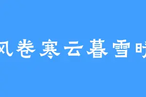 风卷寒云暮雪晴