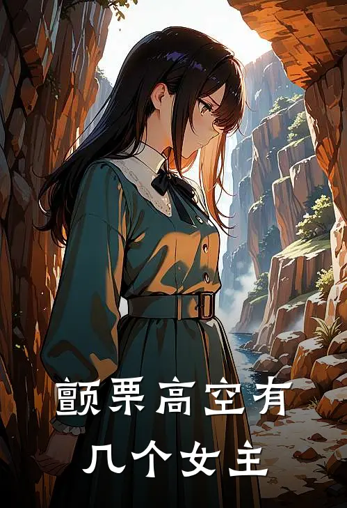 颤栗高空有几个女主